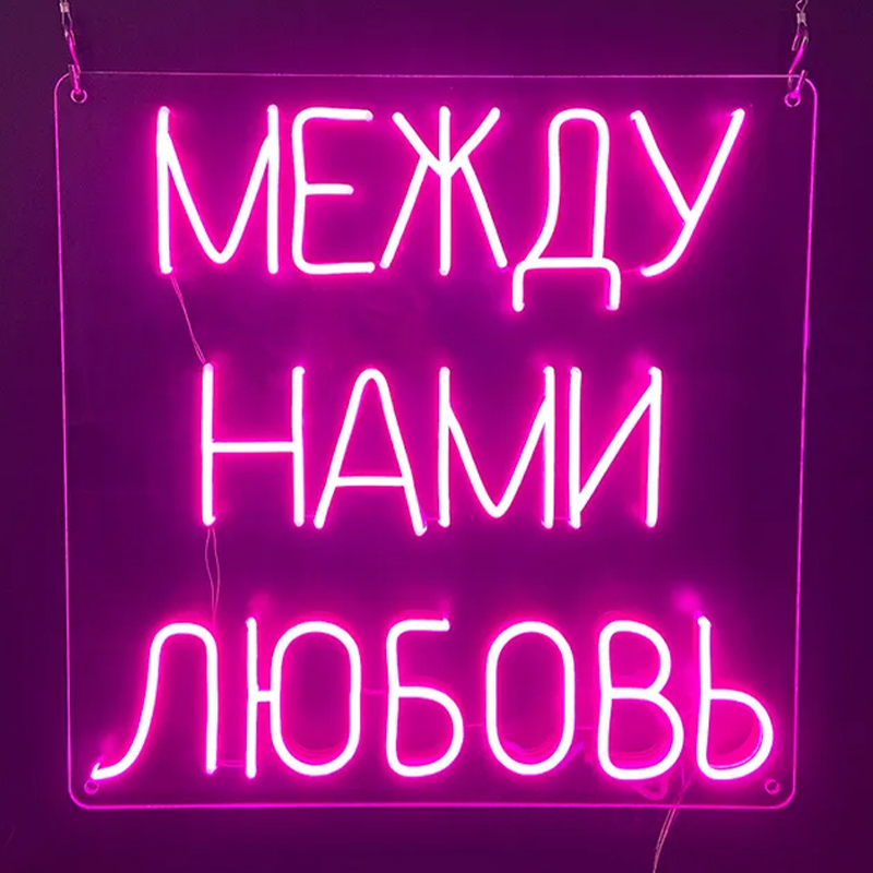 Неоновая настенная лампа Любовь Neon Wall Lamp Сиреневый Прозрачный в Ростове-на-Дону | Loft Concept 