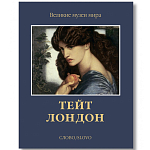 Великие музеи мира: Тейт. Лондон варинант исполнения - 1 | Loft Concept в Ростове-на-Дону