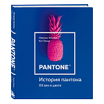 Книга для дизайнеров XX век в цвете История пантона варинант исполнения - 2 | Loft Concept в Ростове-на-Дону