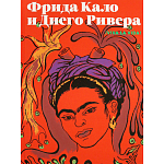 Фрида Кало и Диего Ривера. Viva La Vida варинант исполнения - 1 | Loft Concept в Ростове-на-Дону