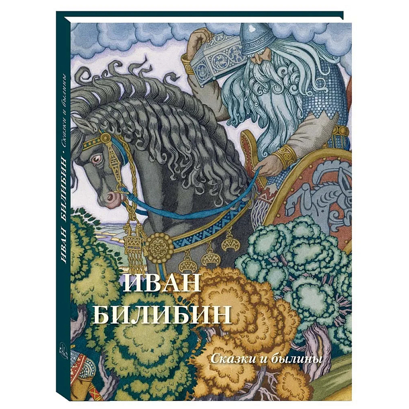 Подарочный Арт-альбом Иван Билибин. Сказки и былины   в Ростове-на-Дону | Loft Concept 