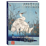 Подарочное издание Хиросигэ. Цветы и птицы варинант исполнения - 1 | Loft Concept в Ростове-на-Дону