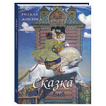 Подарочный Арт-альбом Сказка  Русская живопись  варинант исполнения - 1 | Loft Concept в Ростове-на-Дону