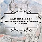Подарочная Книга Божественная Комедия Данте Иллюстрации Уильяма Блейка варинант исполнения - 6 | Loft Concept в Ростове-на-Дону