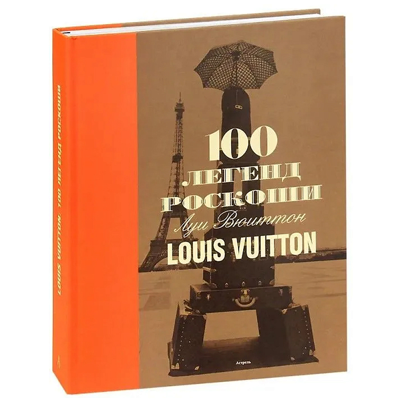 Книга 100 легенд роскоши Louis Vuitton Книга 100 легенд роскоши Louis Vuitton в Ростове-на-Дону | Loft Concept
