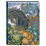 Подарочный Арт-альбом Иван Билибин. Сказки и былины  варинант исполнения - 1 | Loft Concept в Ростове-на-Дону
