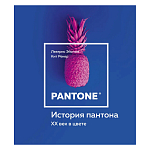 Книга для дизайнеров XX век в цвете История пантона варинант исполнения - 1 | Loft Concept в Ростове-на-Дону